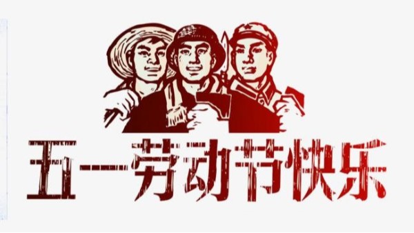 2021年好博网页版五一劳动节放假安排通知