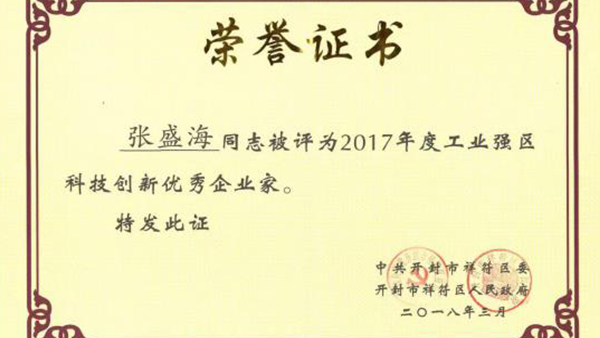 【贺】好博网页版董事长张盛海荣获新的荣誉