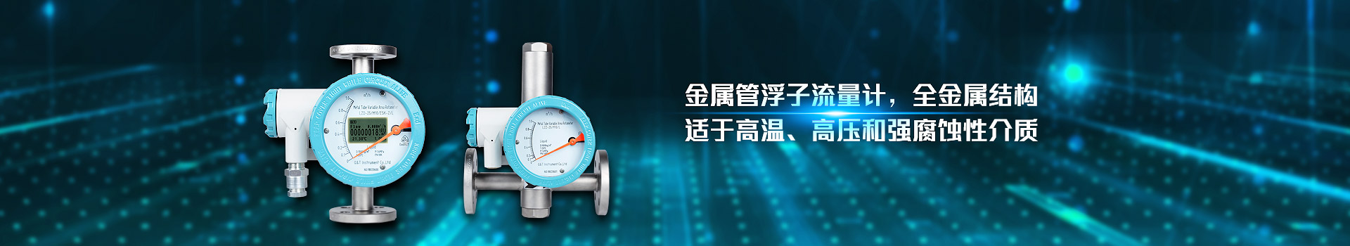 好博网页版,金属管浮子流量计,全金属结构,适于高温,高压和强腐蚀性介质